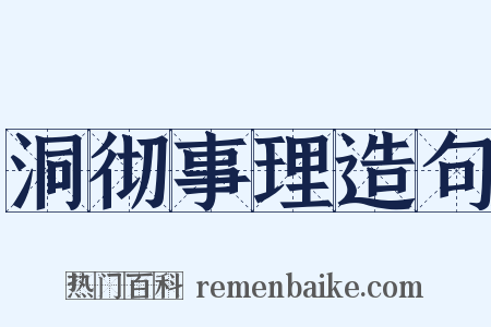 洞彻事理造句是什么意思的图片